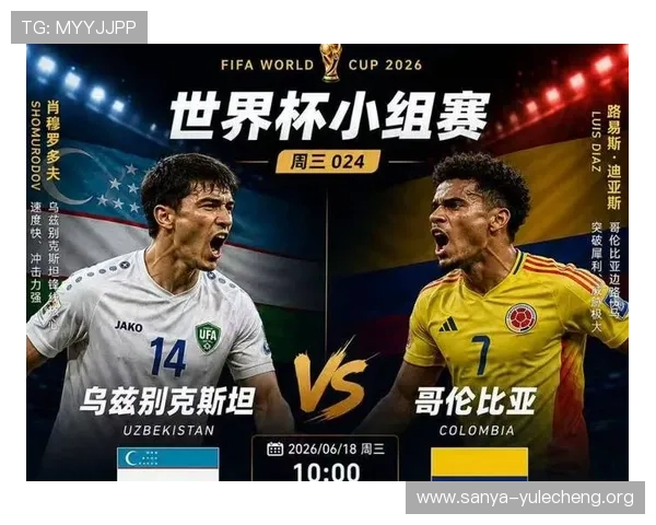 乌兹别克斯坦与哥伦比亚在世界杯中的进攻能力对比及关键球员表现预测