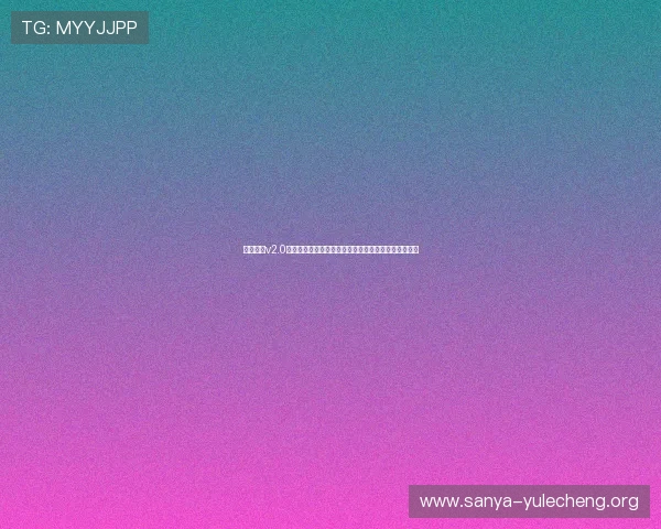 开心娱乐v2.0官方下载助力用户全面了解世界杯热点话题与赛事动态 开心娱乐v2.0官方下载助力用户全面了解世界杯热点话题与赛事动态