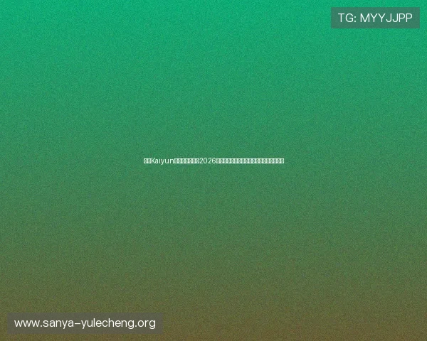 开云Kaiyun官网真人游戏在2026世界杯期间的创新玩法与玩家互动策略探讨 开云Kaiyun官网真人游戏在2026世界杯期间的创新玩法与玩家互动策略探讨
