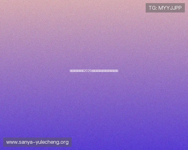 摩卡娱乐场精彩呈现2026年世界杯热门球队战术分析与赛程安排 摩卡娱乐场精彩呈现2026年世界杯热门球队战术分析与赛程安排