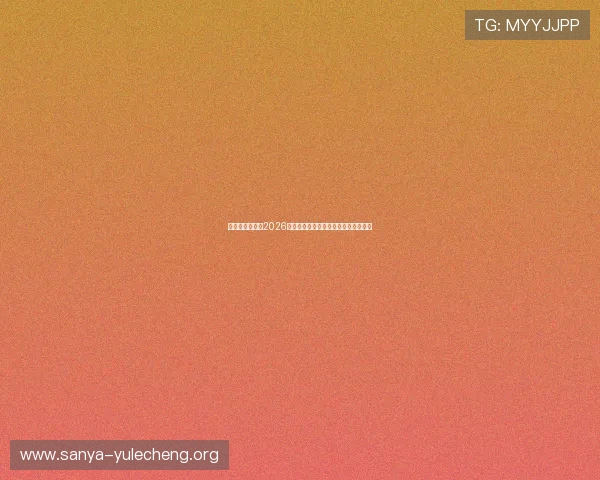 菱角娱乐汇聚焦2026年世界杯赛场明星表现与精彩比赛回顾 菱角娱乐汇聚焦2026年世界杯赛场明星表现与精彩比赛回顾